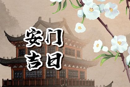 2025年农历二月十五是安门好日子吗 今日装大门好吗