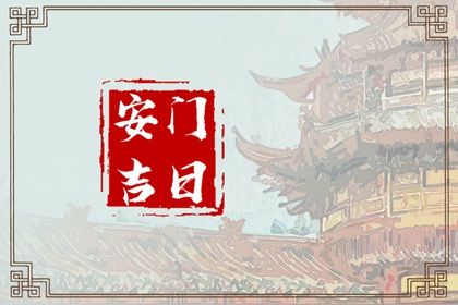 2025年12月06日安门黄道吉日 宜安装入户门吉日查询