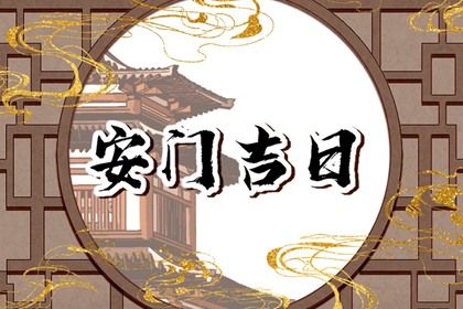 2025年11月17日安门吉日查询 宜安装大门吉日查询