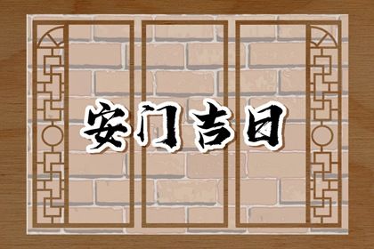 2025年08月12日安门黄道吉日 今日安装大门好吗