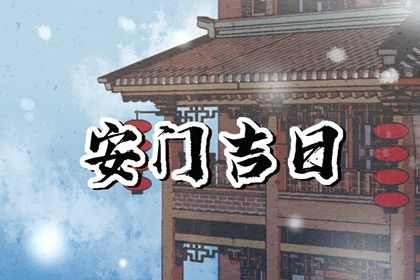 农历腊月十五安门合良辰吉时吗？ 今天安门是好日子吗？