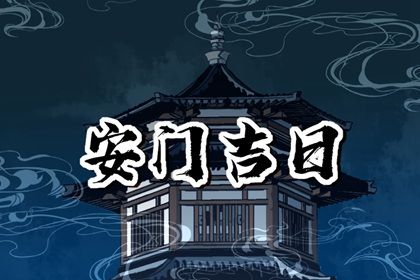 2025年10月02日安门黄道吉日 安装大门吉利吗