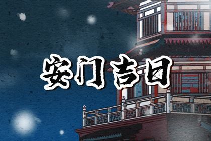 2025年03月06日安门吉日查询 安门吉利吗