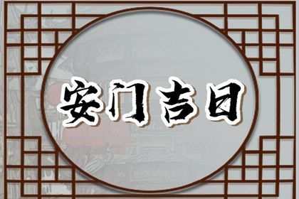 2025年02月17日安门黄道吉日 今日安门好吗