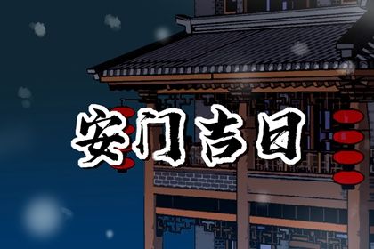 2025年03月20日安门吉日查询 安装入户门吉利吗