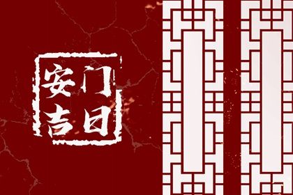 2025年09月27日是不是安门吉日 宜安装入户门吉日查询