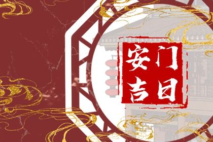 2025年10月14日安门好吗 宜安装大门吉日查询