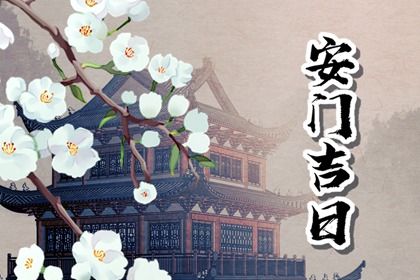 2026年01月29日安门能算好日子吗 安门吉日指南
