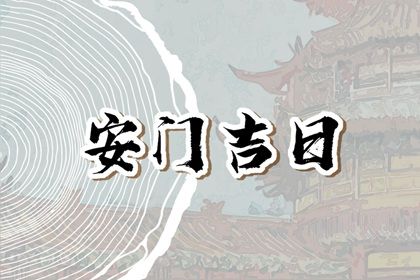 2025年01月27日安门日子如何 是装大门好日子吗