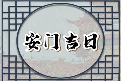 2025年农历二月廿四安门日子如何 今日安装入户门好吗