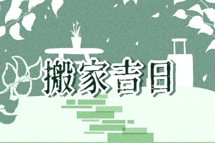 2025年07月29日搬家黄道吉日 乔迁新居吉利吗