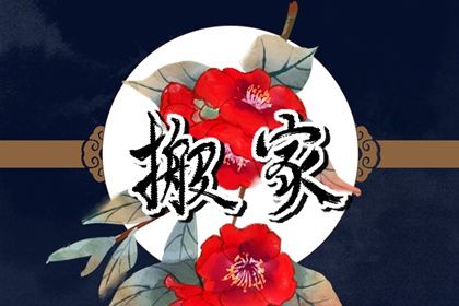 农历腊月十七搬家日子合黄道没? 今天搬家入宅怎么样? 农历腊月十七搬家日子合黄道没? 今天搬家入宅怎么样?
