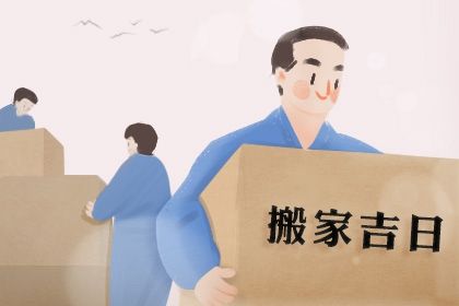 2025年03月18日搬家吉日查询 是乔迁搬新房好日子吗