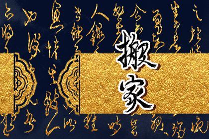 2026年03月15日能否作为搬家黄道吉日？ 搬家入伙能行吗