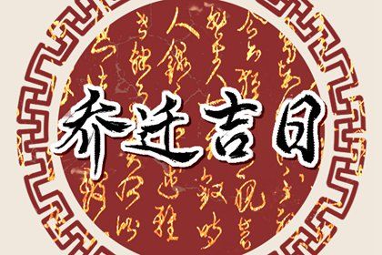 2025年农历三月二十是搬家好日子吗 宜乔迁搬新房吉日查询