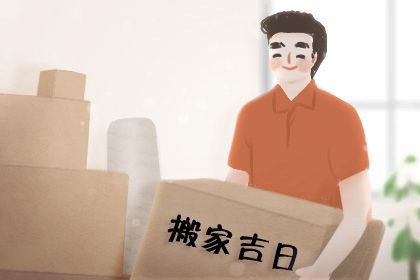 2026年02月06日搬家避凶了没? 搬家入宅行不行? 2026年02月06日搬家避凶了没? 搬家入宅行不行?