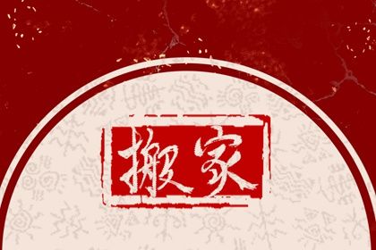 2026年01月24日能否作为搬家黄道吉日？ 乔迁新居能行吗