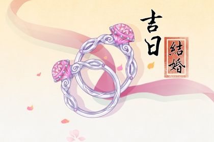 2025年农历四月廿五订婚黄道吉日 宜订婚结婚吉日查询