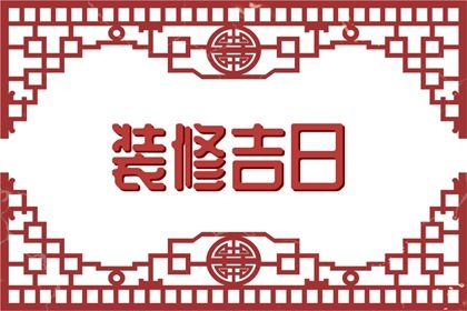 2026年06月23日订婚好吗 宜定下亲事吉日查询