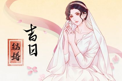 2026年农历四月初五订婚吉日查询 宜订婚结婚吉日查询