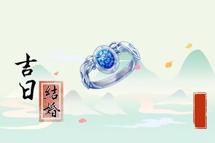 2026年02月04日订婚良辰查询 订婚结婚是好日子吗？