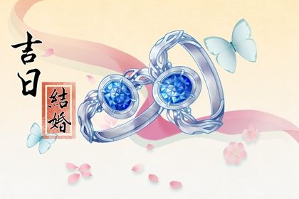 2025年05月03日订婚好吗 是订婚好日子吗