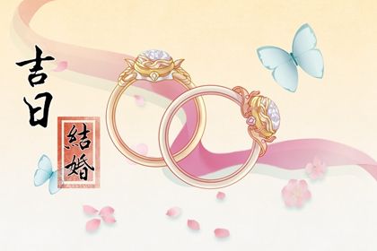 2024年农历九月初十订婚黄道吉日 今日订婚好吗