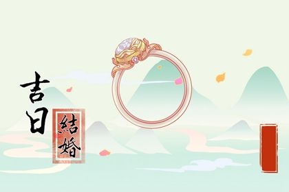 2026年01月04日是否宜结婚？ 办喜事吉日指南