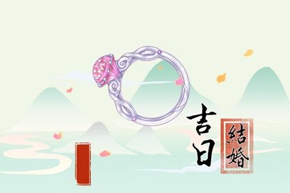 2025年12月31日结婚趋吉避凶了吗？ 办喜事是否合适宜？