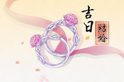 2026年03月08日结婚有问题吗? 今天办喜事怎么样? 2026年03月08日结婚有问题吗? 今天办喜事怎么样?