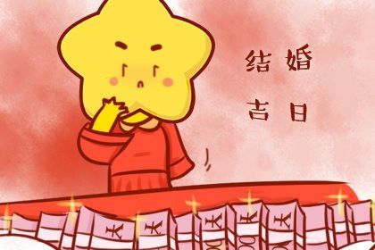 农历腊月初十结婚是否是黄道吉日 今日办喜事好吗