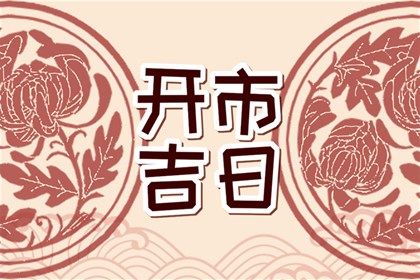 2024年农历九月十五结婚日子如何 适不适合办婚礼