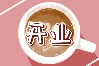农历十月廿二这日子开业是否黄道吉日？ 店铺开张行不行？