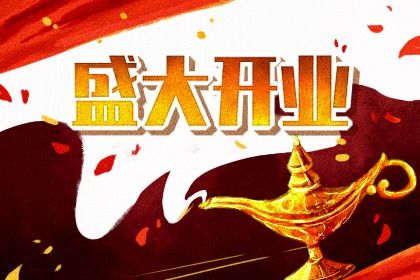2025年11月22日开业合良辰吉时吗？ 今天开业是好日子吗？