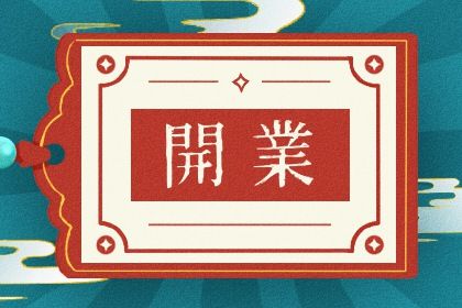2025年12月19日开业合不合适？ 今天开门做生意怎么样？