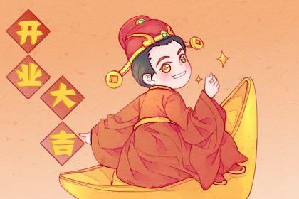 农历腊月初一是否适宜开业？ 今天开业行不行