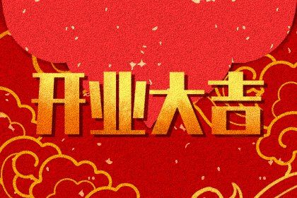 农历五月初九开业算不算好日子？ 今日开门做生意吉利吗？