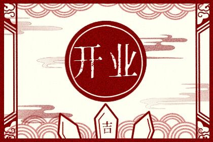 2025年12月13日开业合良辰吗？ 今日开张能算好日子吗