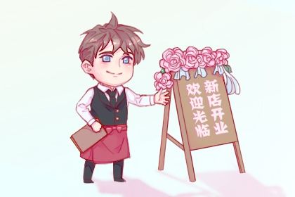 农历十月廿八开业吉日指南 今日店铺开张好吗