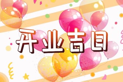 2025年08月19日开业可不可以？ 开业吉日指南