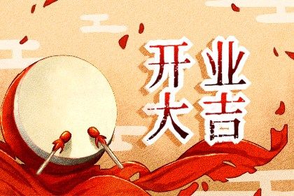 农历九月十六开业是上上吉时吗？ 开张是否合适宜？