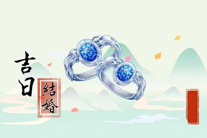 2026年02月14日是否适宜领证？ 领证吉日指南