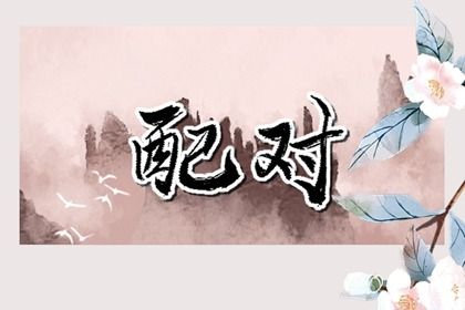 2026年03月17日领证是良辰吉时吗？ 领证结婚有问题吗？
