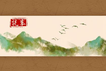 2026年05月02日提车是黄道吉日吗? 今日提车好吗 2026年05月02日提车是黄道吉日吗? 今日提车好吗