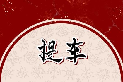 2026年06月13日提车黄道吉日 今日提车好吗