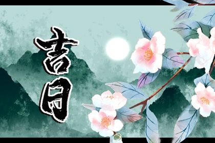 农历二月初六提车行不行 买新车能算好日子吗
