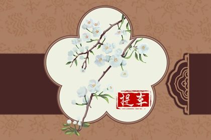 农历腊月廿三能否作为提车黄道吉日？ 买新车黄道吉日查询
