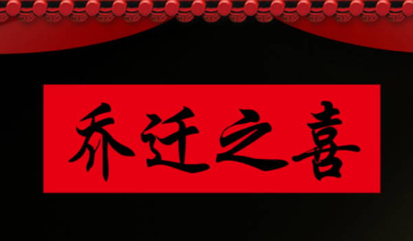 农历正月初八装修吉日择日查询 装修开工合不合适? 农历正月初八装修吉日择日查询 装修开工合不合适?