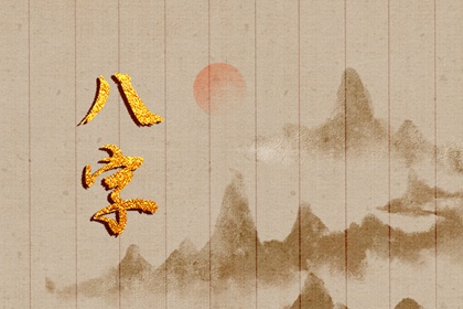 八字中的寡宿是什么意思 寡宿对八字命局的影响作用 八字中的寡宿是什么意思 寡宿对八字命局的影响作用
