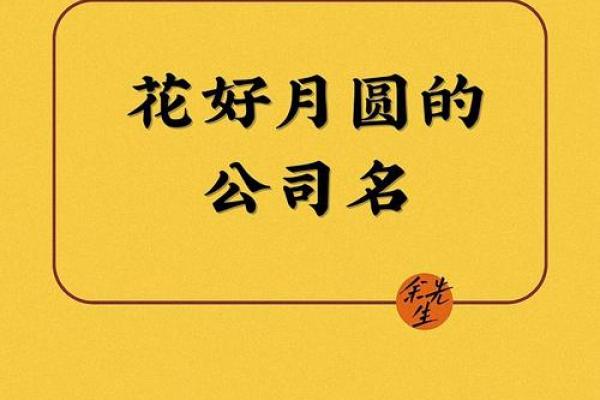 如何挑选适合公司名字的吉祥字